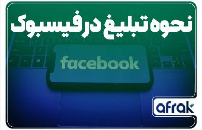 چگونه در فیسبوک تبلیغ کنیم؟